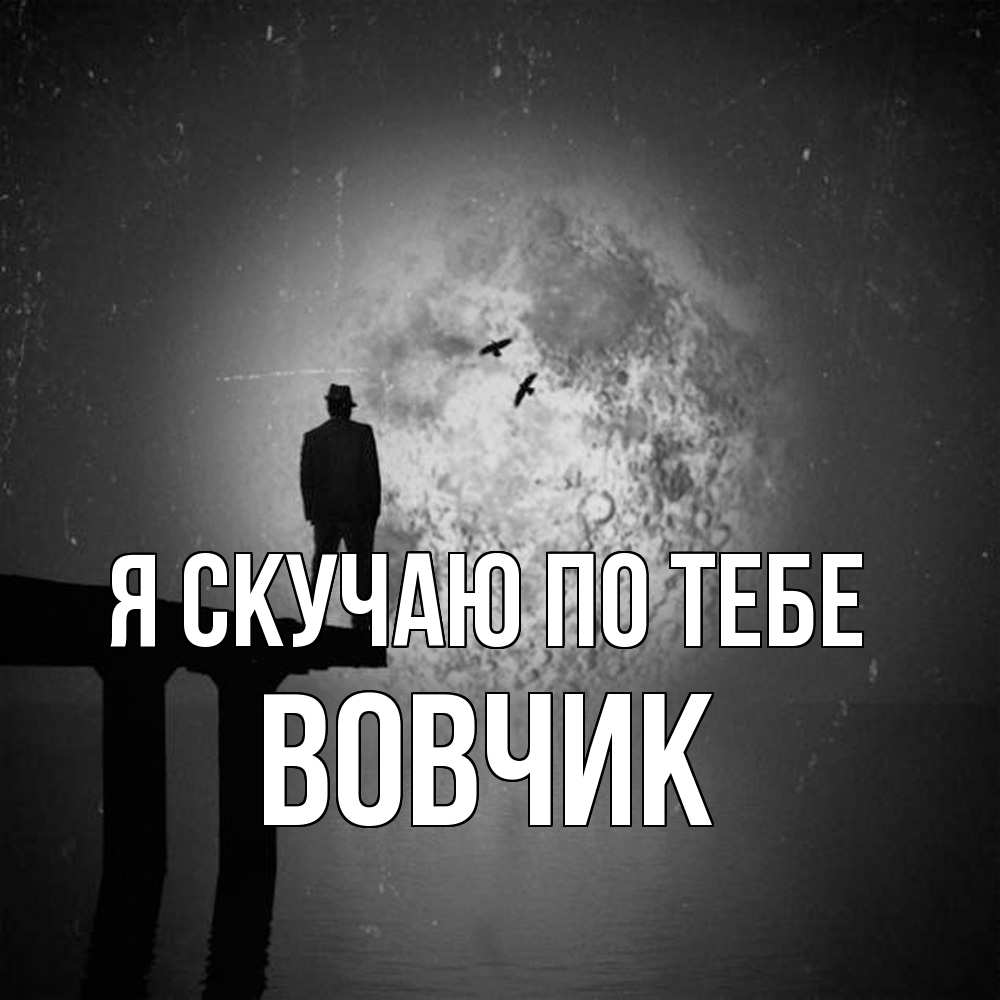 Открытка  с именем. вовчик, Я скучаю по тебе  