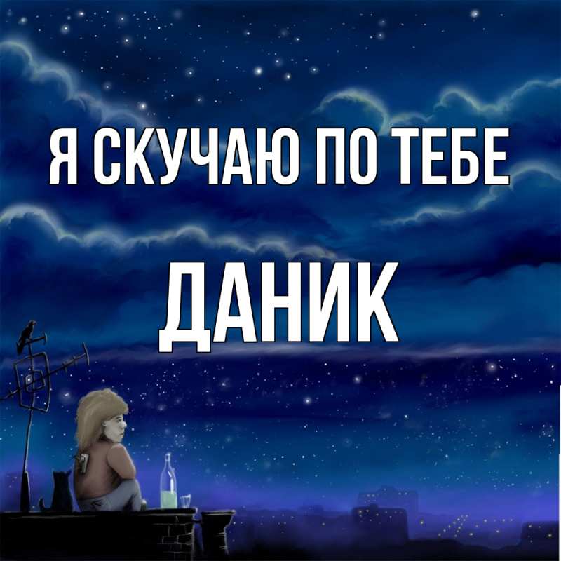 Картинка Я скучаю по тебе, Даник