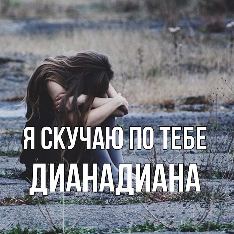 Картинка Я скучаю по тебе, ДианаДиана