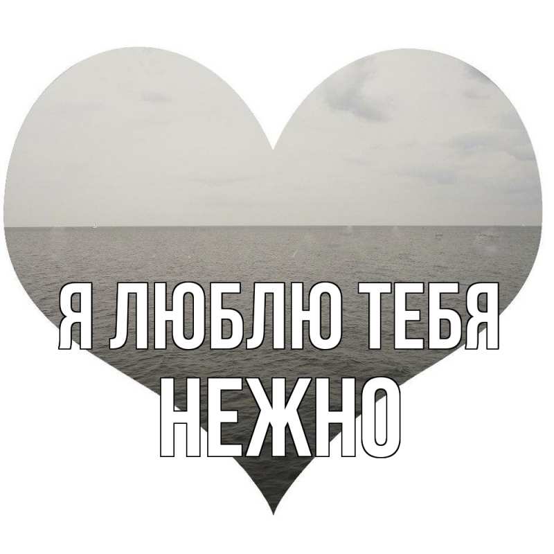Картинка Я люблю тебя, Нежно