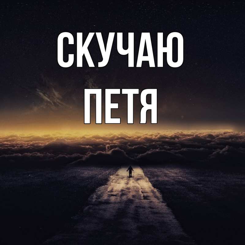 Картинка Скучаю, Петя