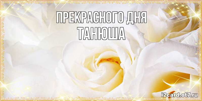 Картинка Прекрасного дня, Танюша