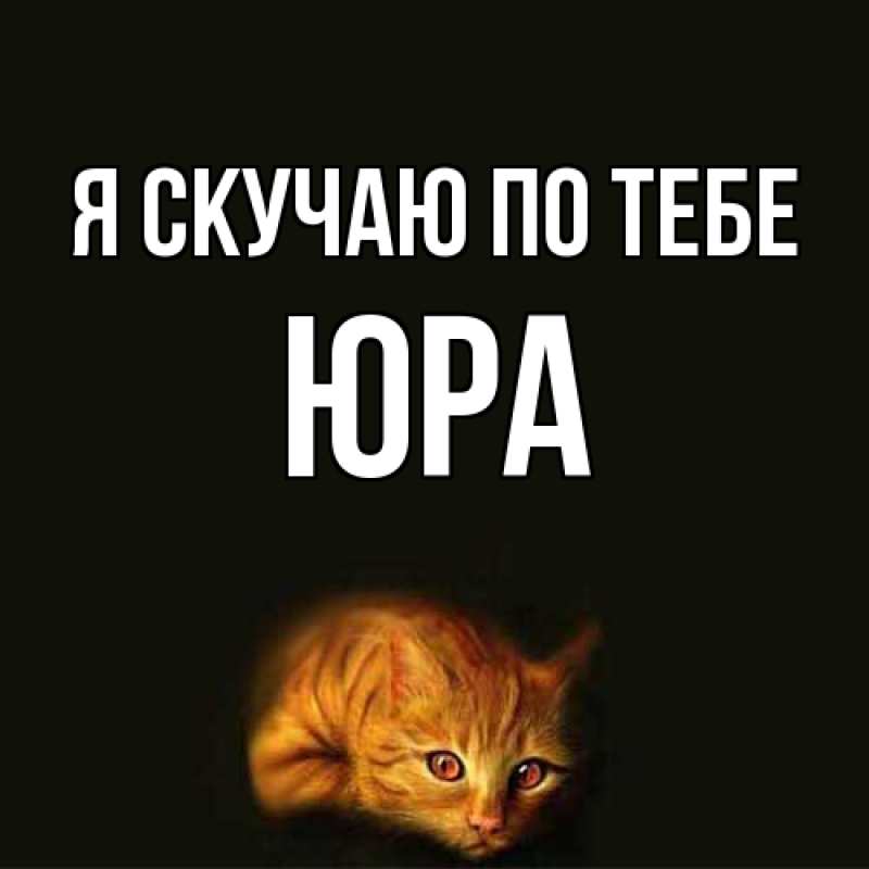 Картинка Я скучаю по тебе, ЮРА