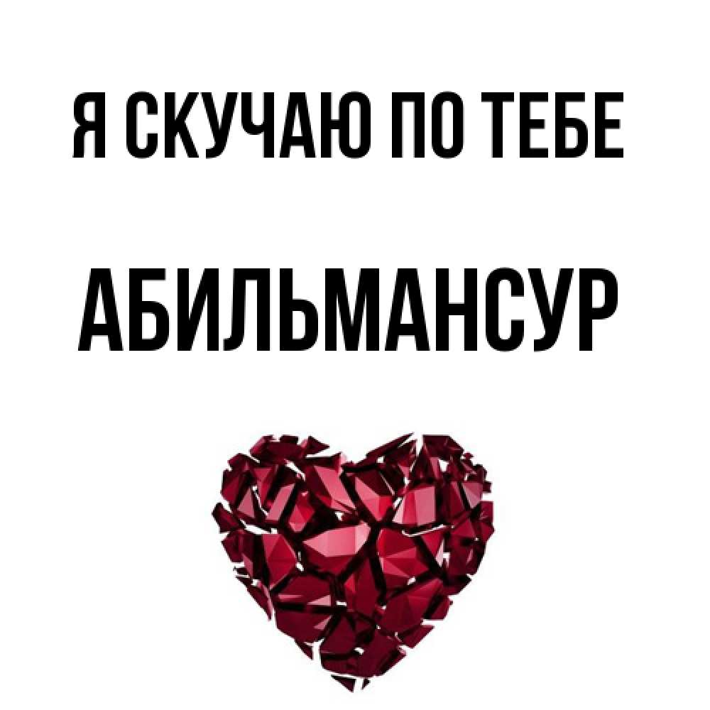 Открытка  с именем. Абильмансур, Я скучаю по тебе  