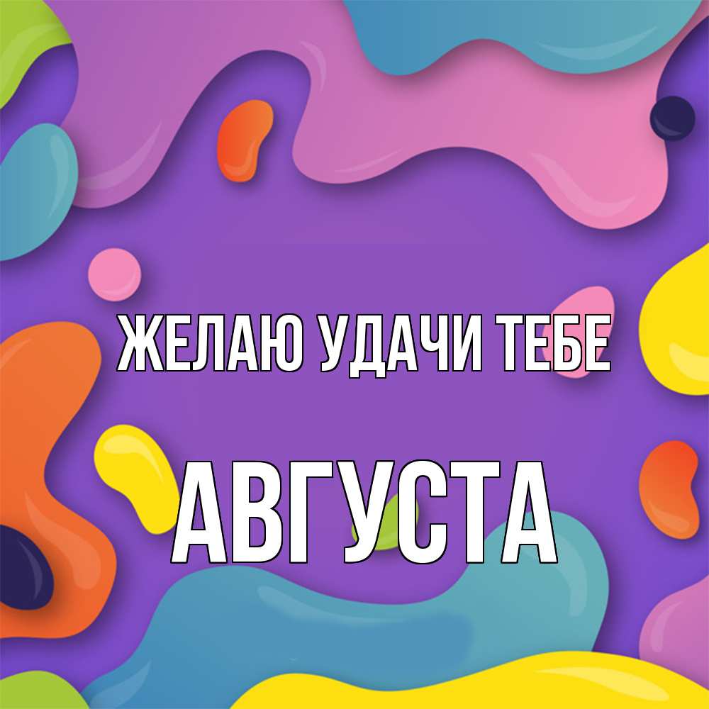 Открытка  с именем. Августа, Желаю удачи тебе  