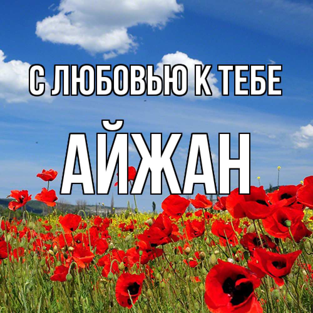Открытка  с именем. Айжан, С любовью к тебе  
