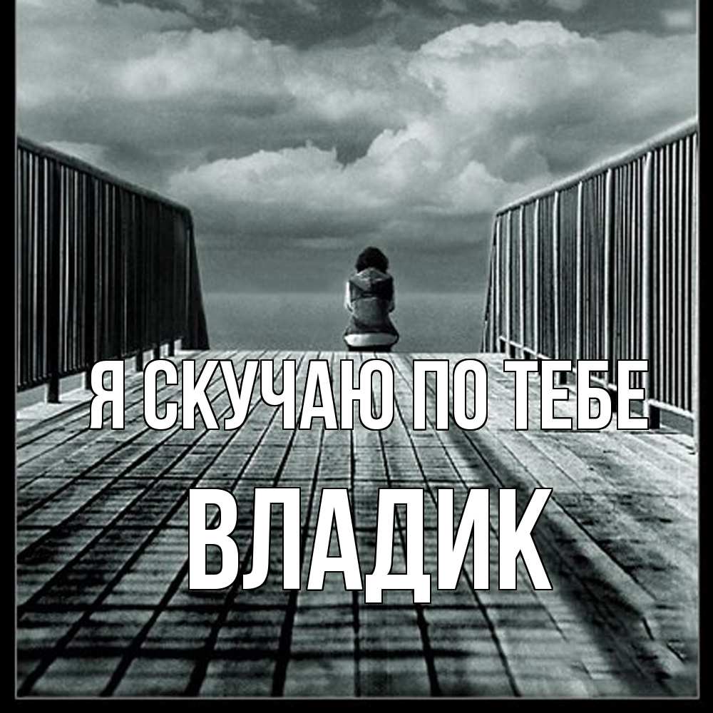 Открытка  с именем. Владик, Я скучаю по тебе  