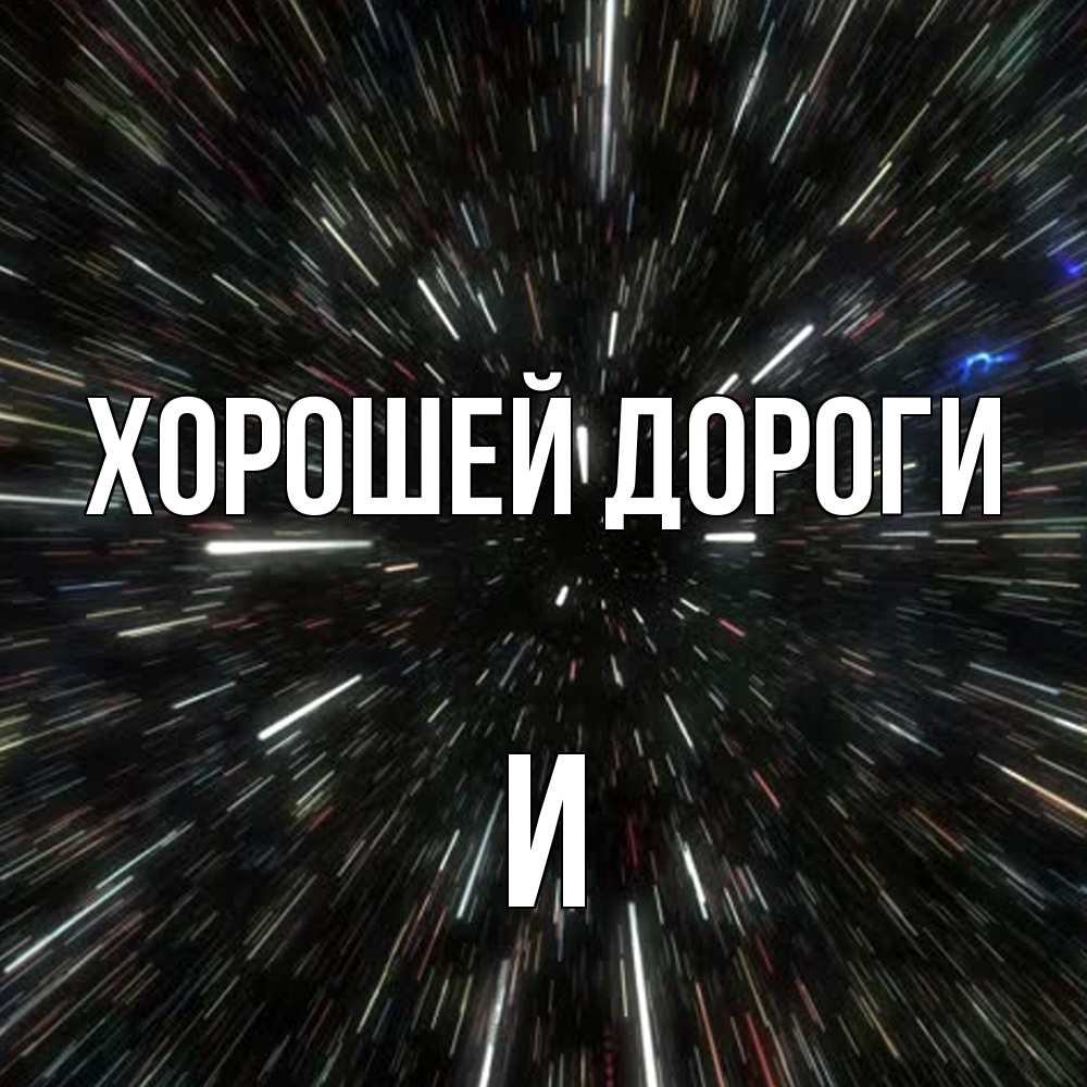 Открытка  с именем. И, Хорошей дороги  