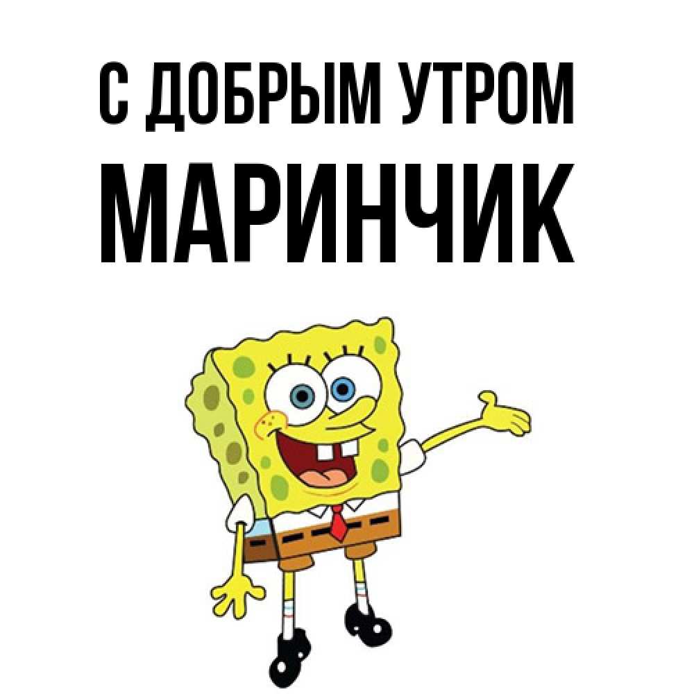 Открытка  с именем. Маринчик, С добрым утром  