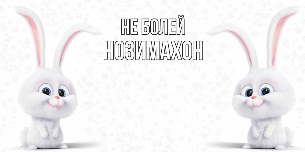 Открытка  с именем. Нозимахон, Не болей  