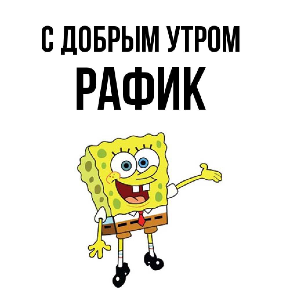 Открытка  с именем. Рафик, С добрым утром  