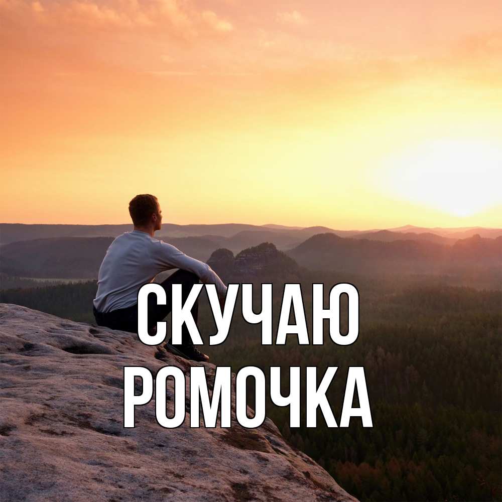 Открытка  с именем. Ромочка, Скучаю  