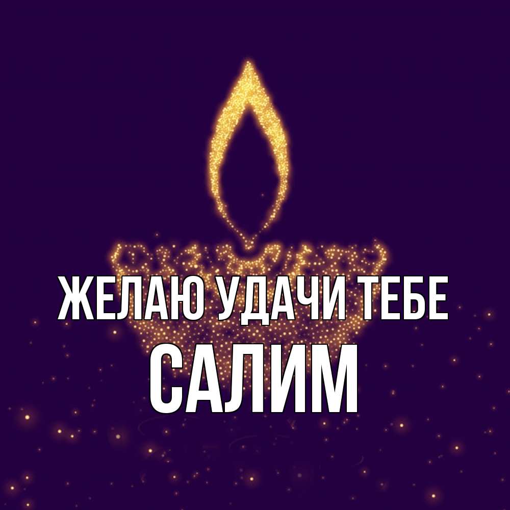 Открытка  с именем. Салим, Желаю удачи тебе  