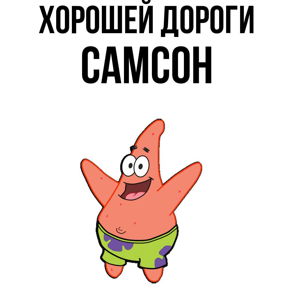 Открытка  с именем. Самсон, Хорошей дороги  