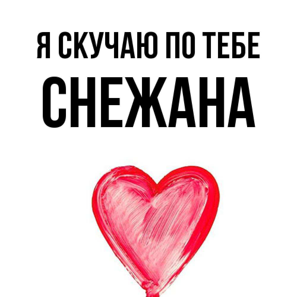 Открытка  с именем. Снежана, Я скучаю по тебе  