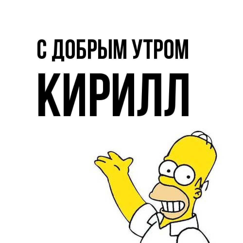 Открытка  с именем. кирилл, С добрым утром  