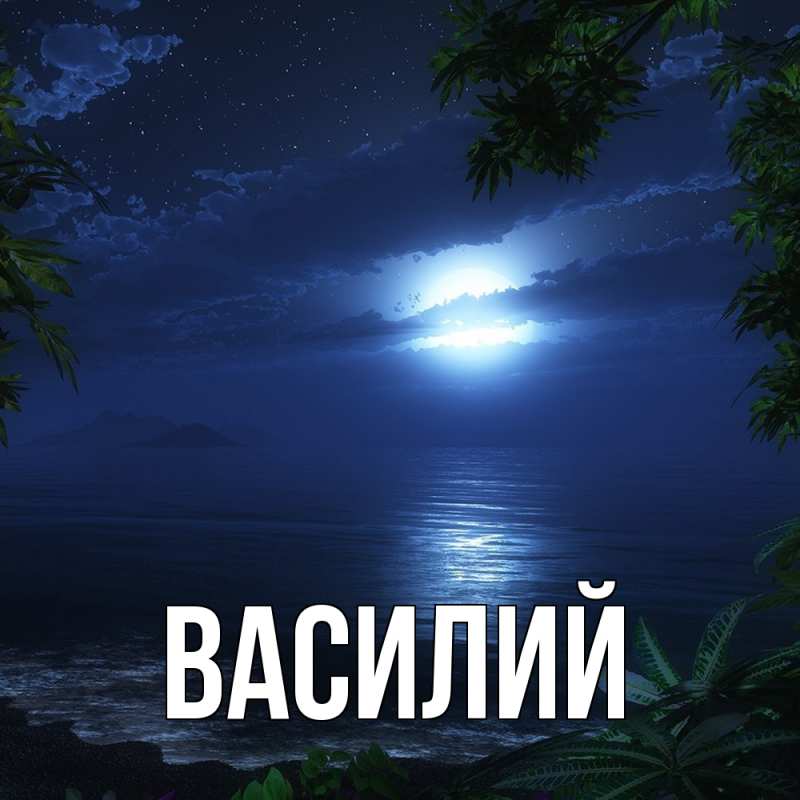 Картинка  с именем , Василий