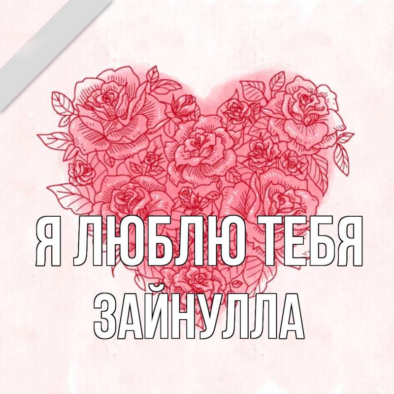 Картинка Я люблю тебя, Зайнулла