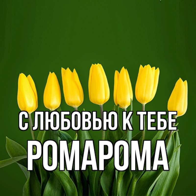 Картинка С любовью к тебе, РомаРома