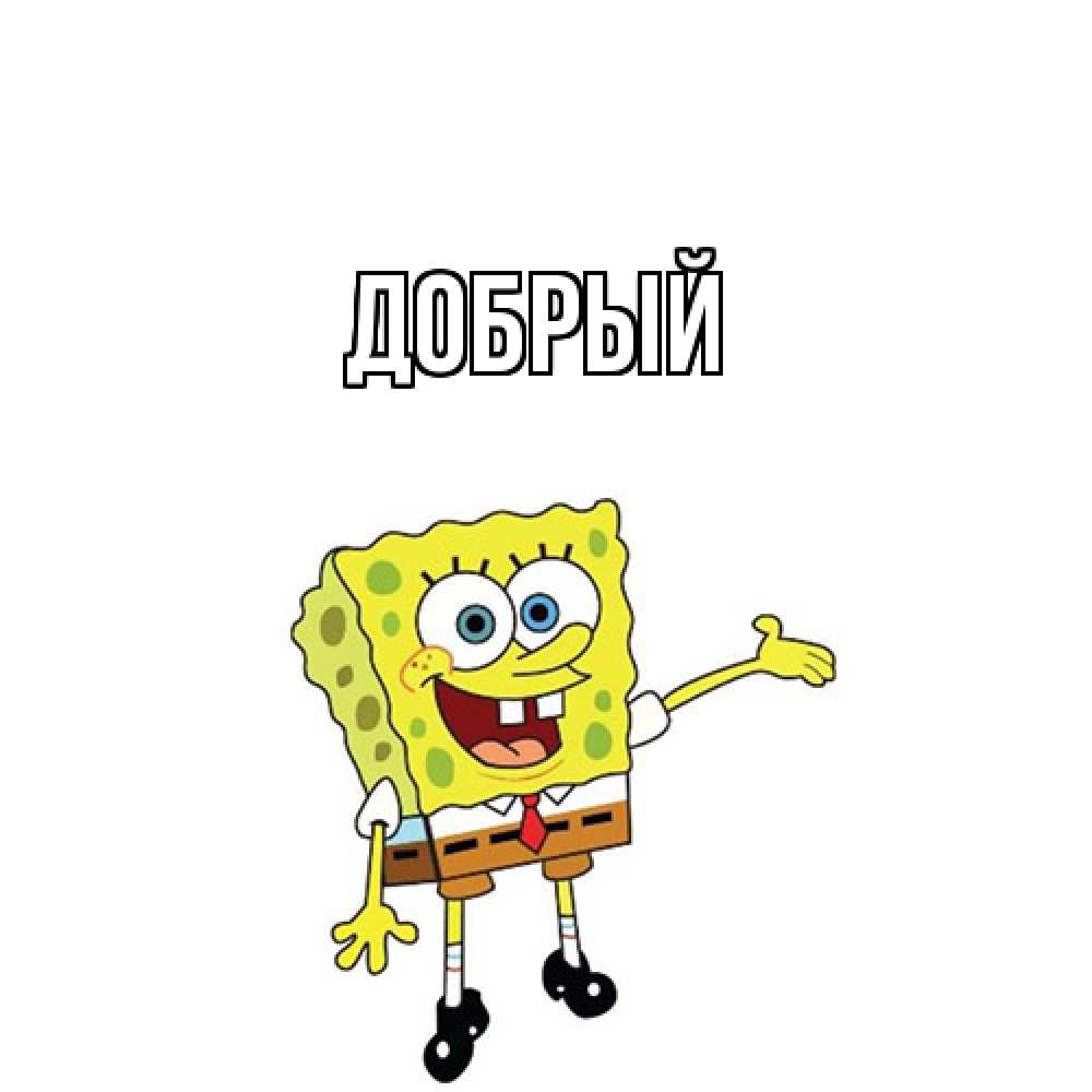 Открытка  с именем. Добрый, Главная  