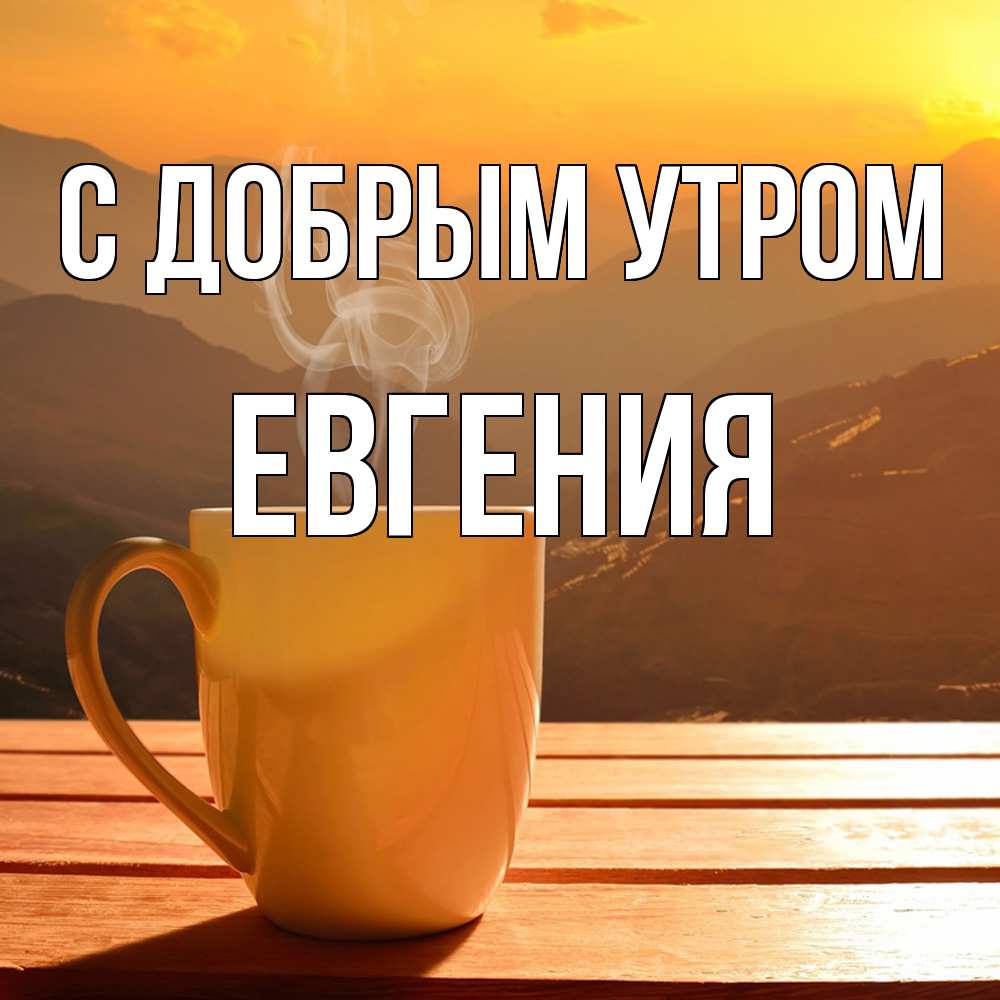 Открытка  с именем. Евгения, С добрым утром  