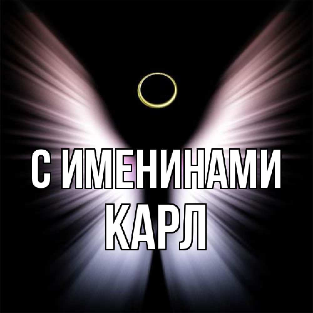 Открытка  с именем. Карл, С именинами  