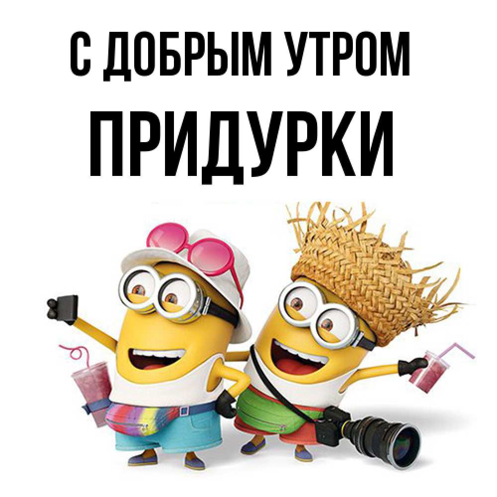 Открытка  с именем. Придурки, С добрым утром  