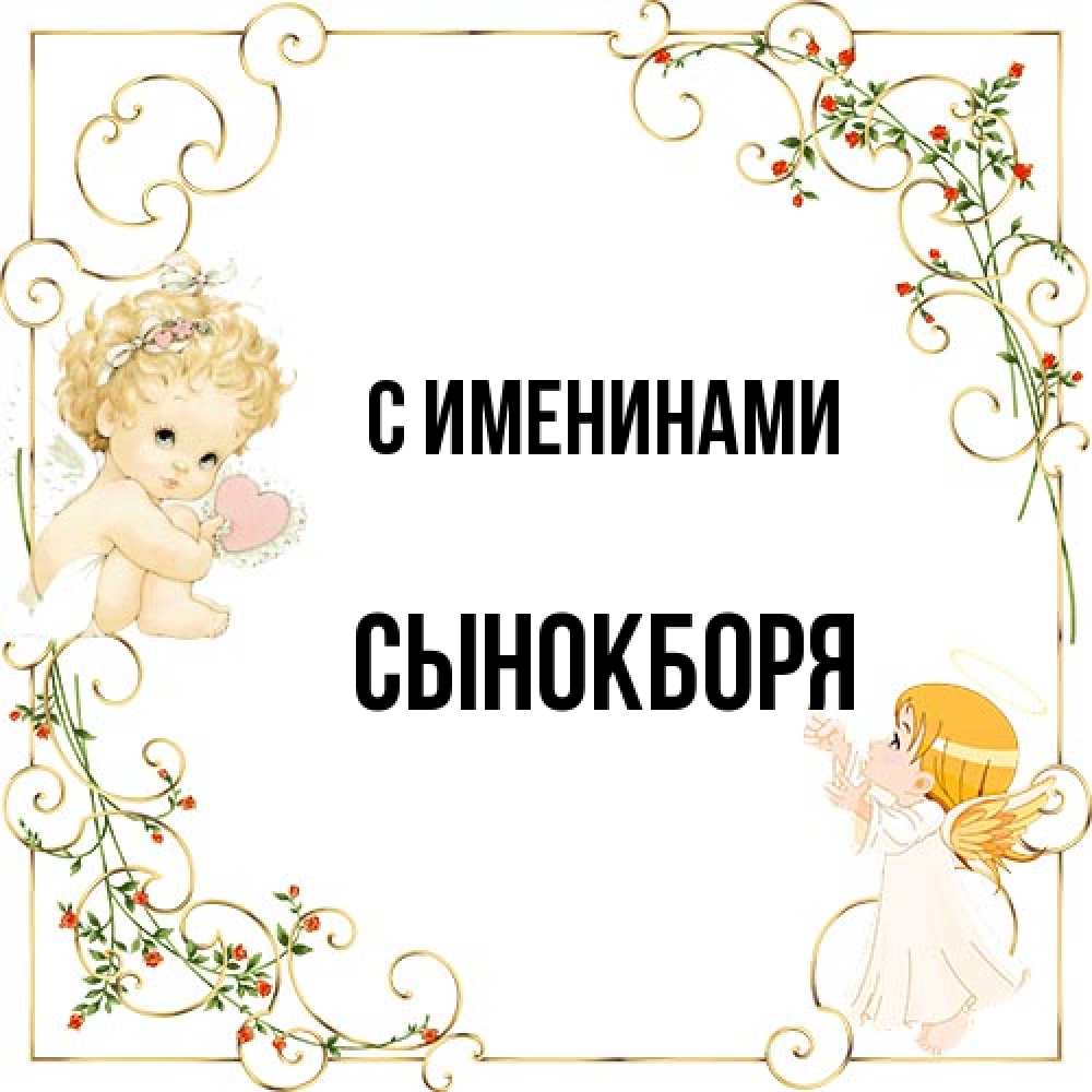 Открытка  с именем. Сынокборя, С именинами  