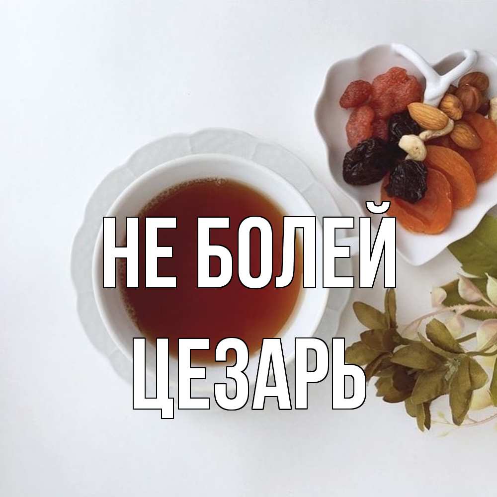 Открытка  с именем. Цезарь, Не болей  