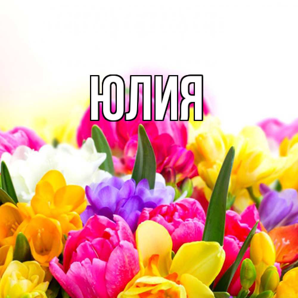 Открытка  с именем. Юлия, Главная  