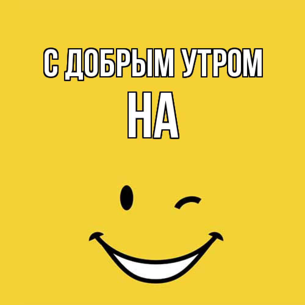 Открытка  с именем. на, С добрым утром  