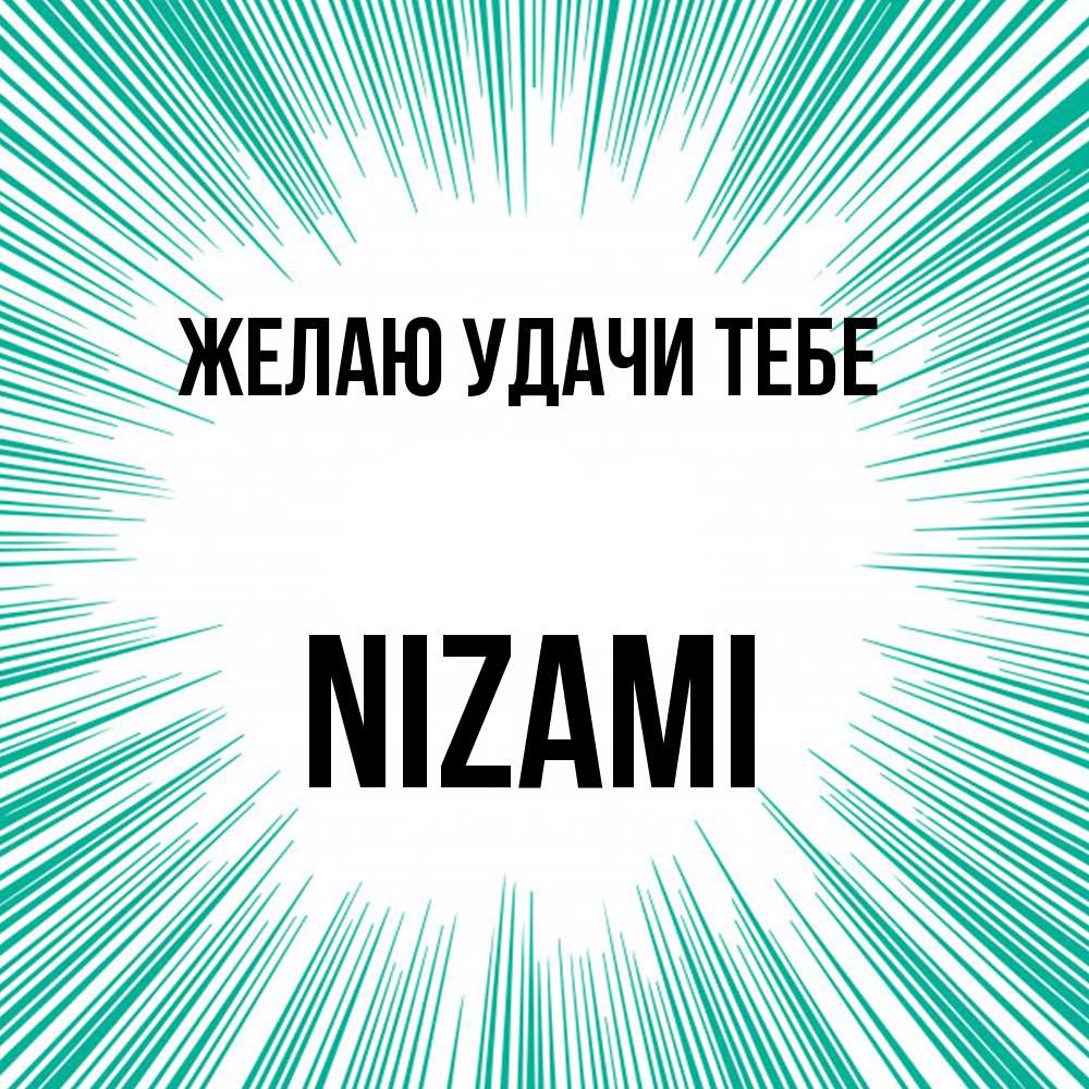 Открытка  с именем. Nizami, Желаю удачи тебе  