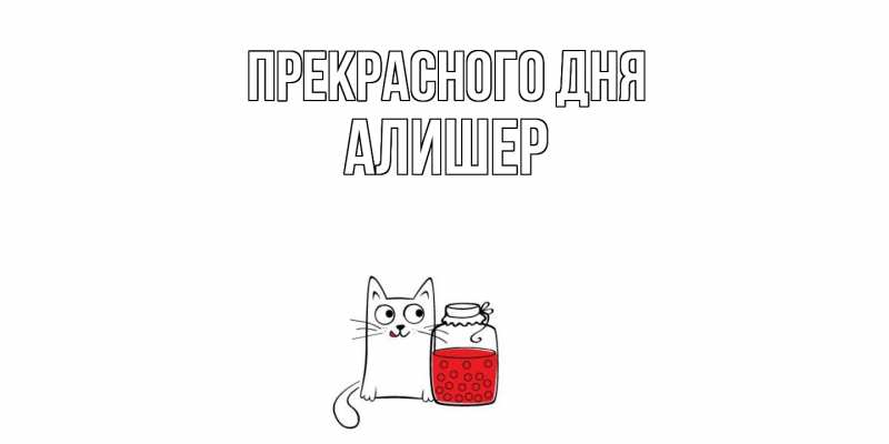Картинка Прекрасного дня, Алишер