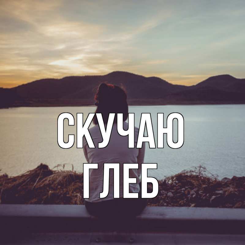 Картинка Скучаю, Глеб