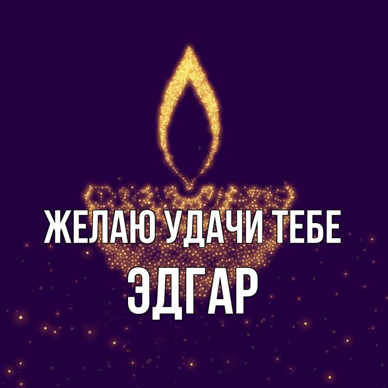 Картинка Желаю удачи тебе, Эдгар