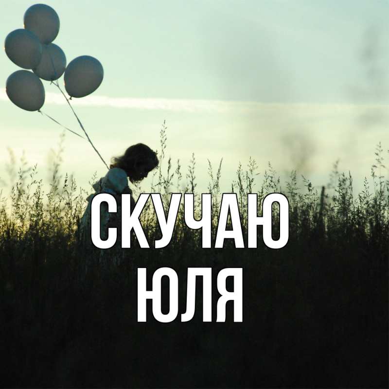 Картинка Скучаю, Юля