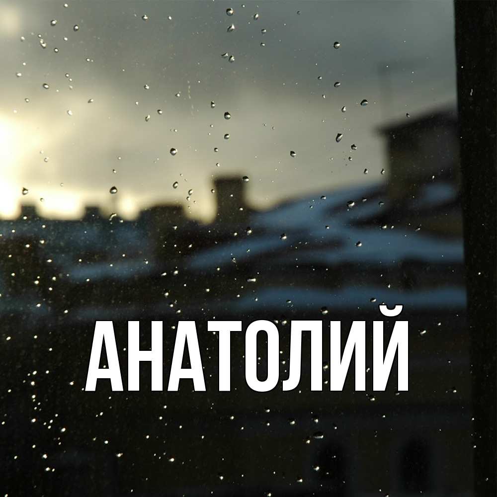 Открытка  с именем. Анатолий, Главная  