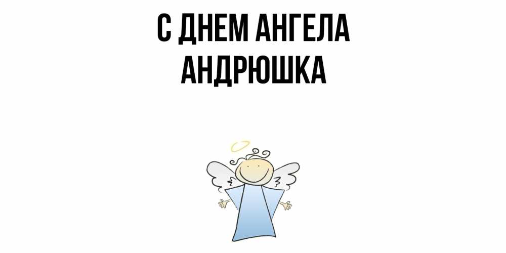 Открытка  с именем. Андрюшка, С днем ангела  