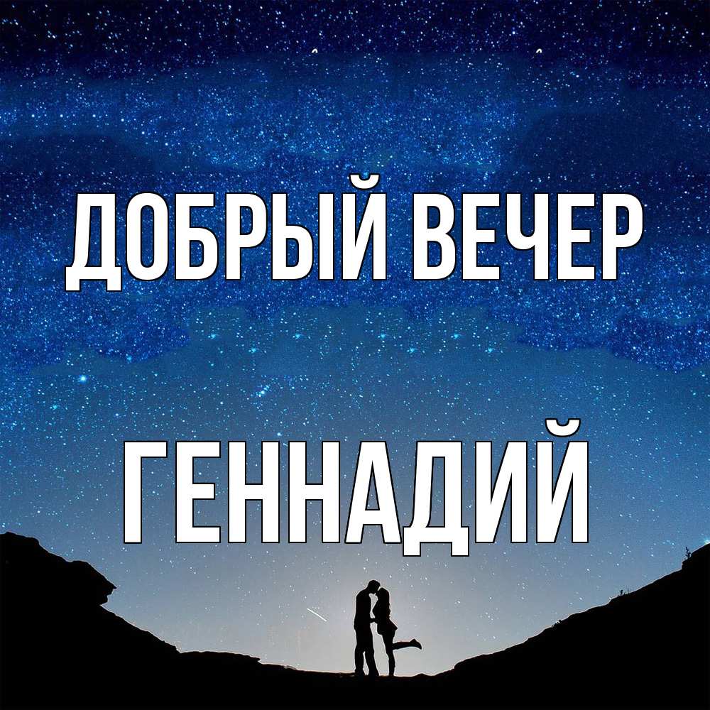 Открытка  с именем. Геннадий, Добрый вечер  