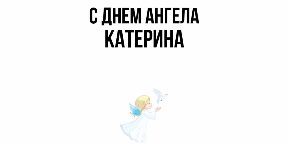 Открытка  с именем. Катерина, С днем ангела  