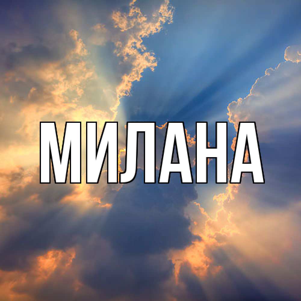 Открытка  с именем. Милана, Главная  