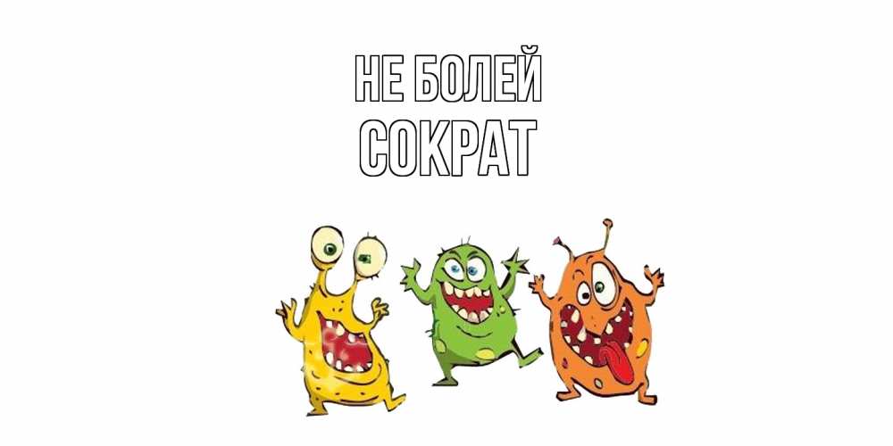 Открытка  с именем. Сократ, Не болей  