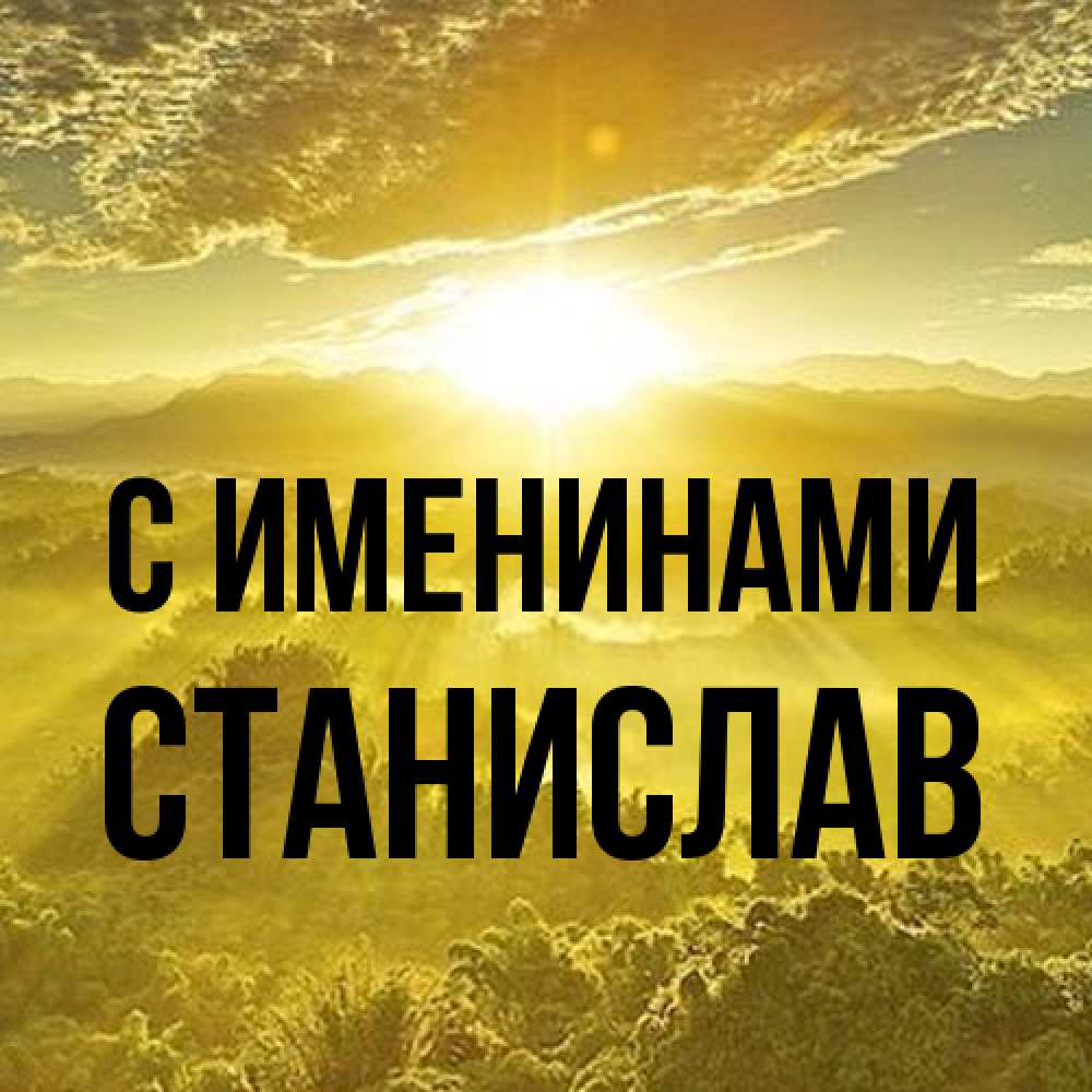 Открытка  с именем. Станислав, С именинами  