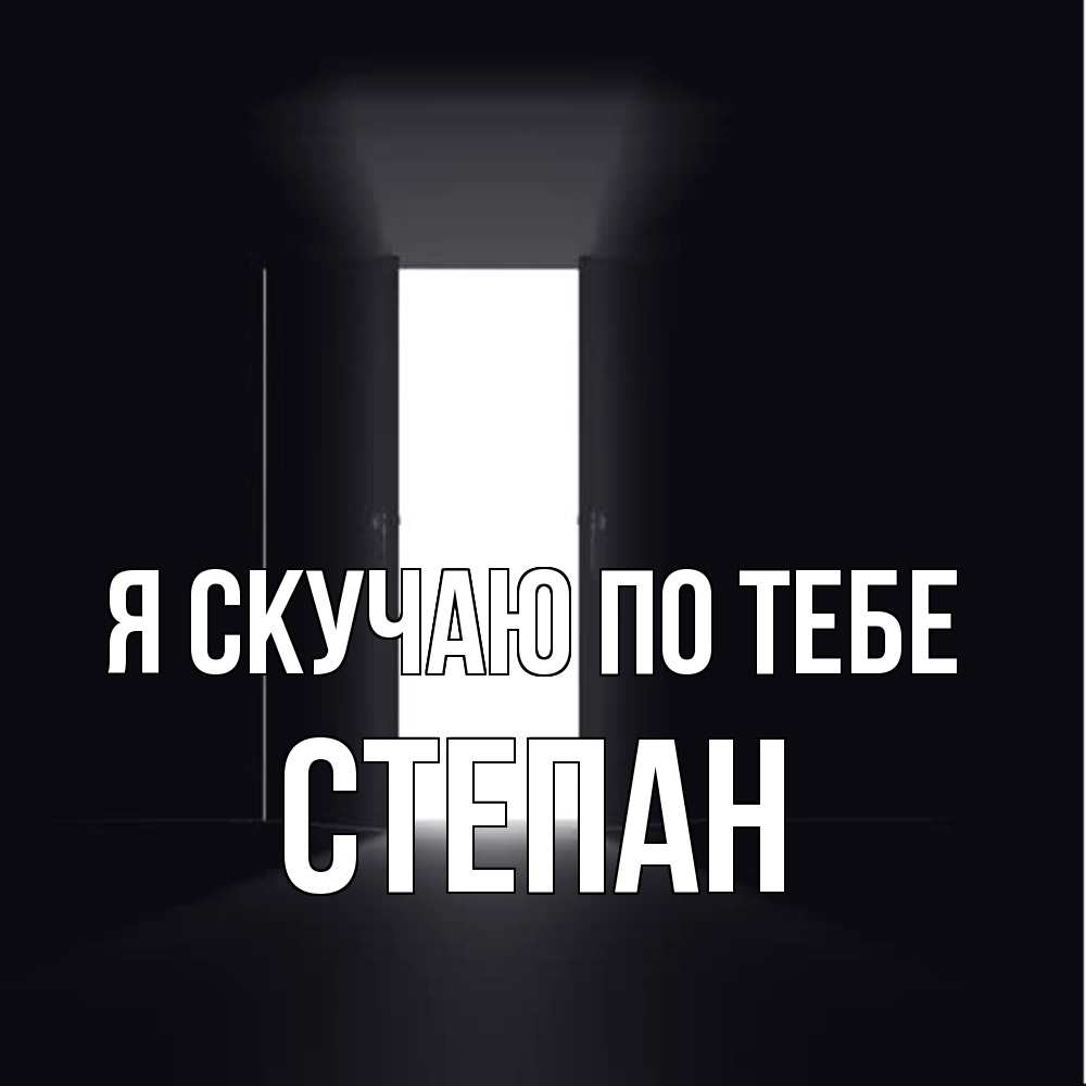 Открытка  с именем. Степан, Я скучаю по тебе  