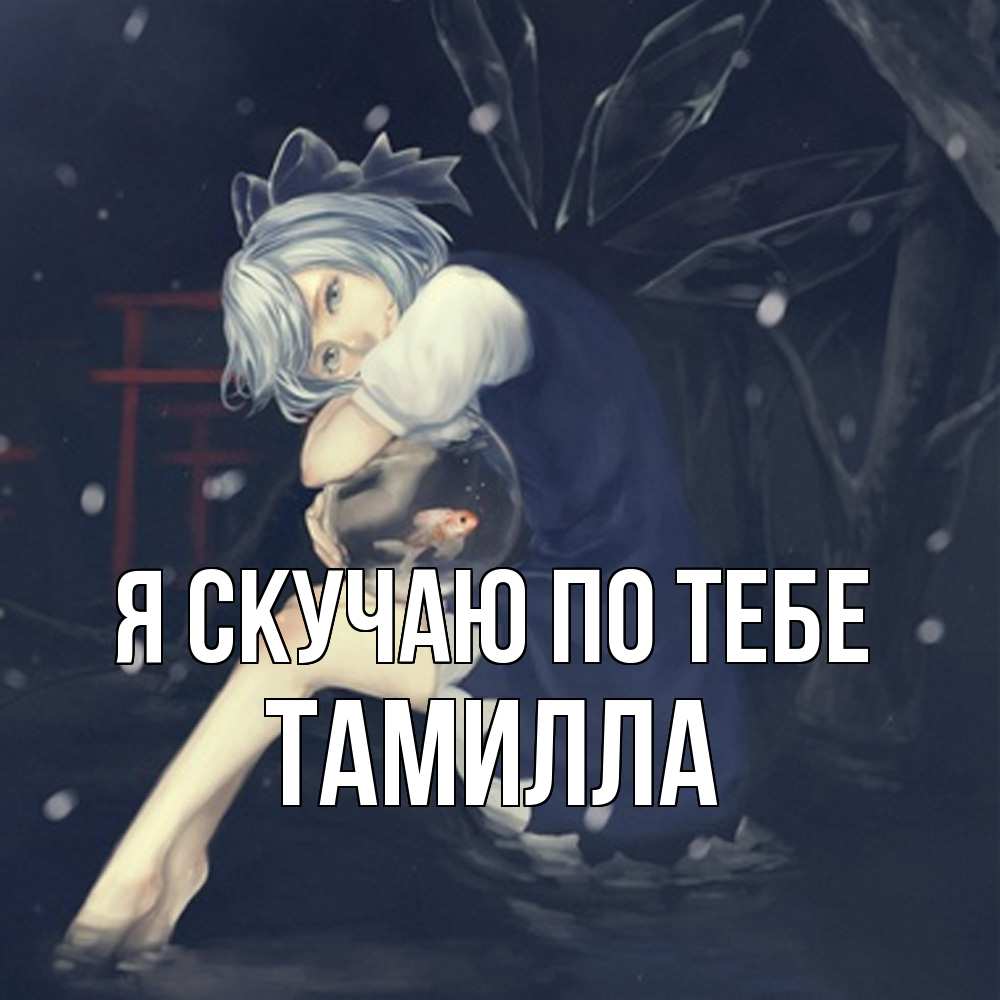 Открытка  с именем. Тамилла, Я скучаю по тебе  