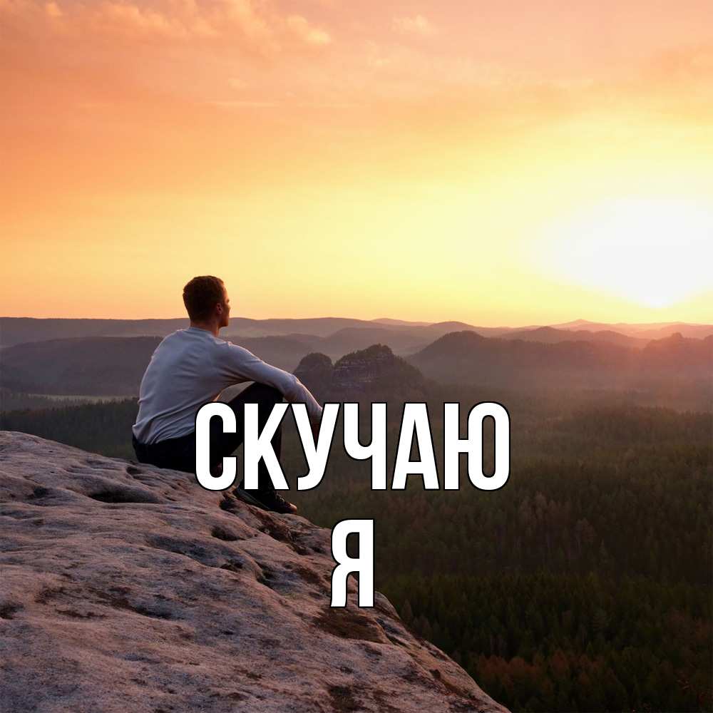 Открытка  с именем. Я, Скучаю  