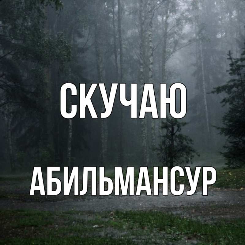 Картинка Скучаю, Абильмансур