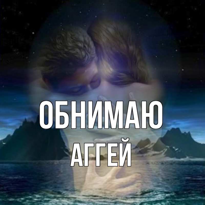 Открытка с именем, Аггей, Обнимаю