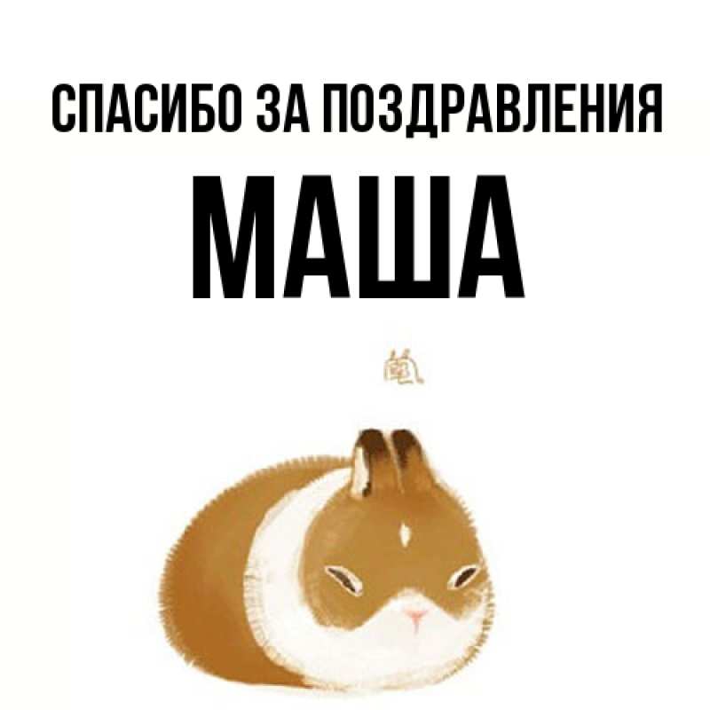 Картинка Спасибо за поздравления, Маша