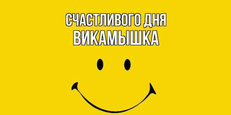 Картинка Счастливого дня, викамышка
